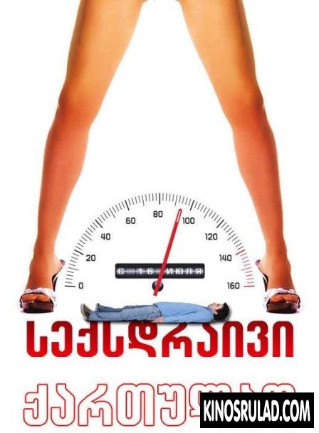 Sex Drive / სექსდრაივი (ქართულად)