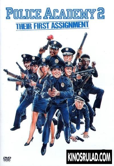 Police Academy 2 / პოლიციის აკადემია 2 (ქართულად)