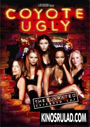 Coyote Ugly / ბარი «საძაგელი კოიოტი» (ქართულად)