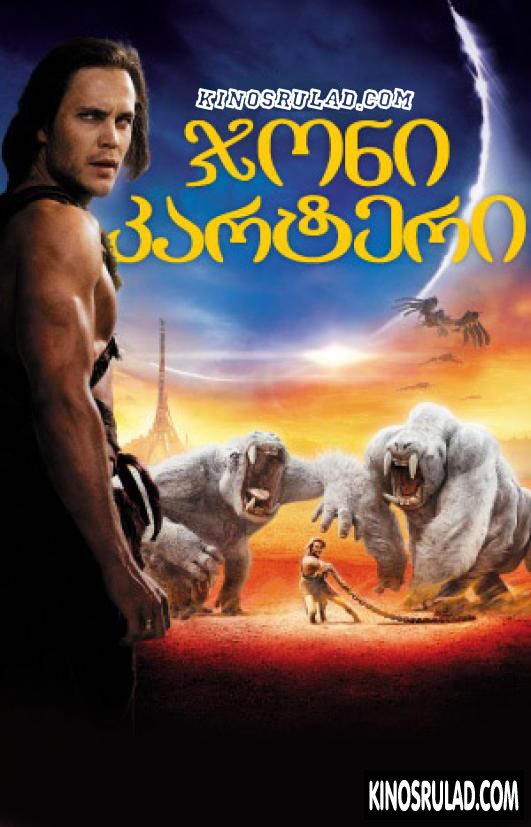 John Carter / ჯონ კარტერი (ქართულად)