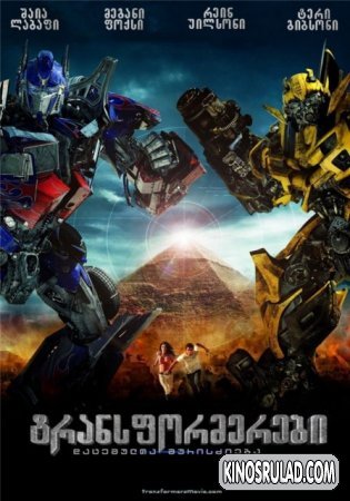 Transformers 2 / ტრანსფორმერები 2  /  ონლაინში ყურება (ქართულად)