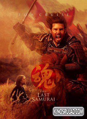 The Last Samurai / უკანასკნელი სამურაი (ქართულად)