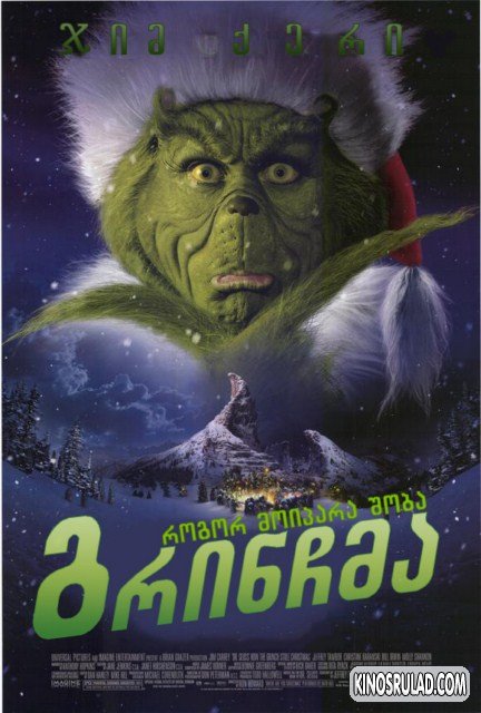 How the Grinch Stole Christmas / როგორ მოიპარა გრინჩმა შობა (ქართულად)