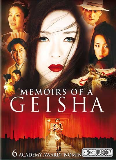 Мемуары гейши / Memoirs of a Geisha / გეიშას მემუარები (ქართულად)