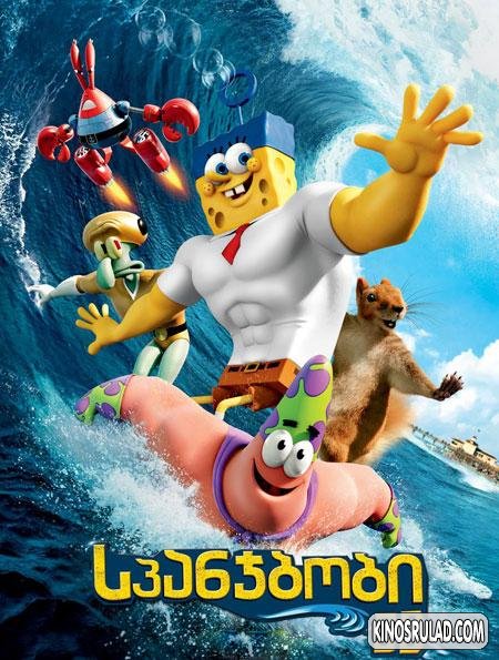 The Spongebob Movie: Sponge Out Of Water / სპანჯბობი (ქართულად)