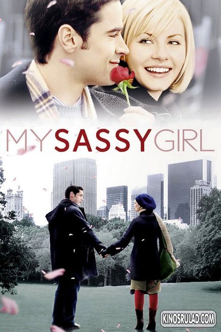 My Sassy Girl / ჩემი საძაგელი გოგონა