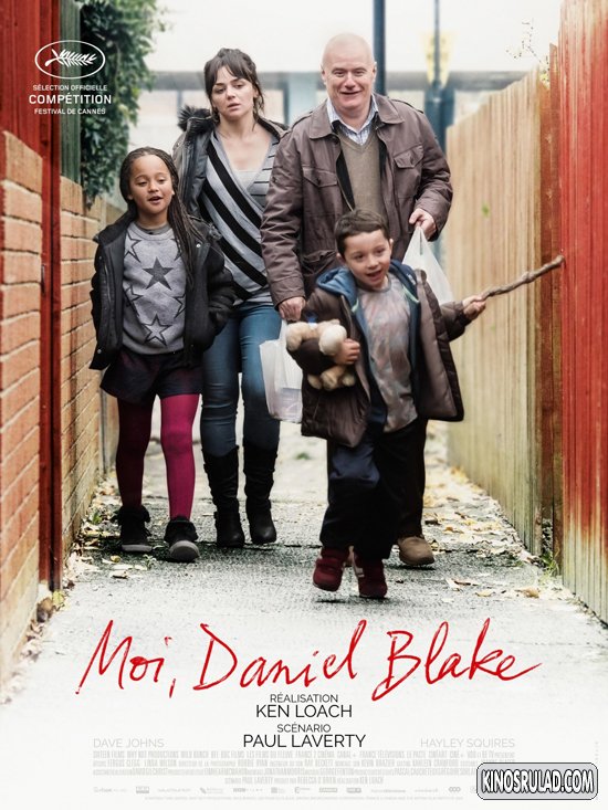 მე, დენიელ ბლეიკი / I, Daniel Blake