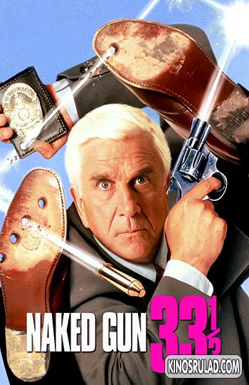 NAKED GUN 33 1/3: THE FINAL INSULT / შიშველი პისტოლეტი 33 1/3