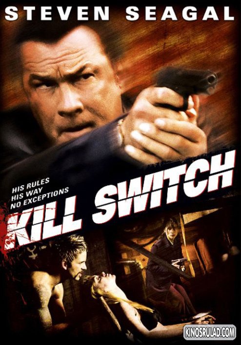 სასიკვდილო დარტყმა / Kill Switch