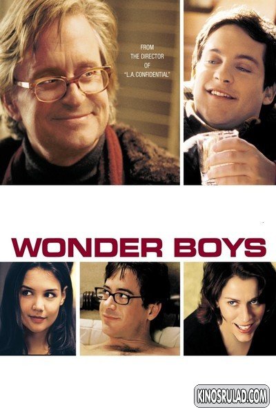 ვუნდერკინდები / Wonder Boys