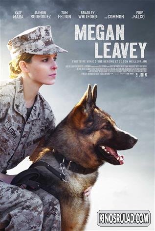 მეგან ლივი / Megan Leavey