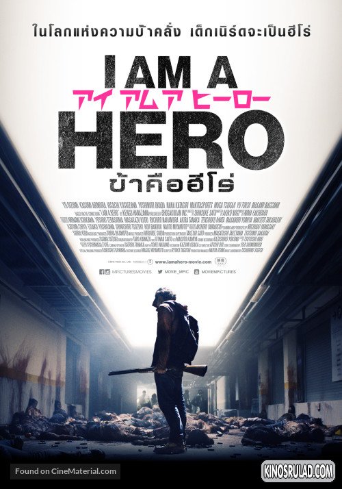 მე გმირი ვარ / I Am a Hero