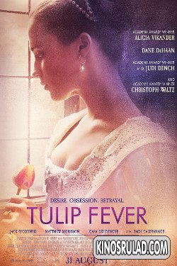 ტიტების სურნელი / Tulip Fever