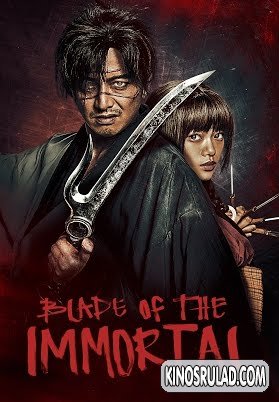 უკვდავის მახვილი / Blade of the Immortal