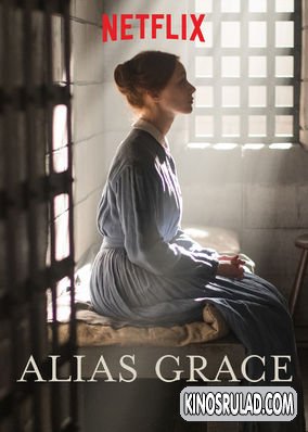 იგივე გრეისი / Alias Grace