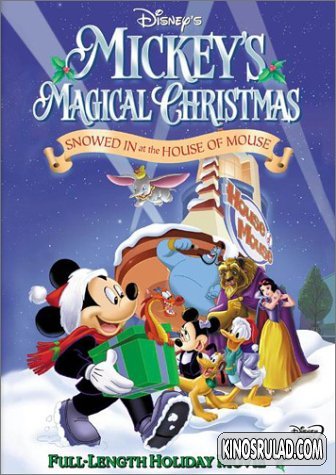 ჯადოსნური შობა მიკისთან / Mickey's Magical Christmas: Snowed in at the House of Mouse