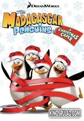 მადაგასკარის პინგვინები: ძარცვა შობას / The Madagascar Penguins in a Christmas Caper