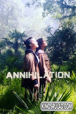 განადგურება / Annihilation