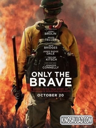 ცეცხლის ალში / Only the Brave