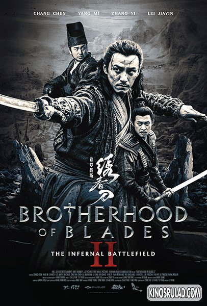 ხმლების საძმო 2 / Brotherhood of Blades II: The Infernal Battlefield