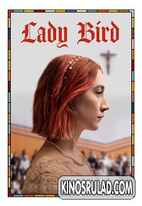 ლედი ბერდი / Lady Bird