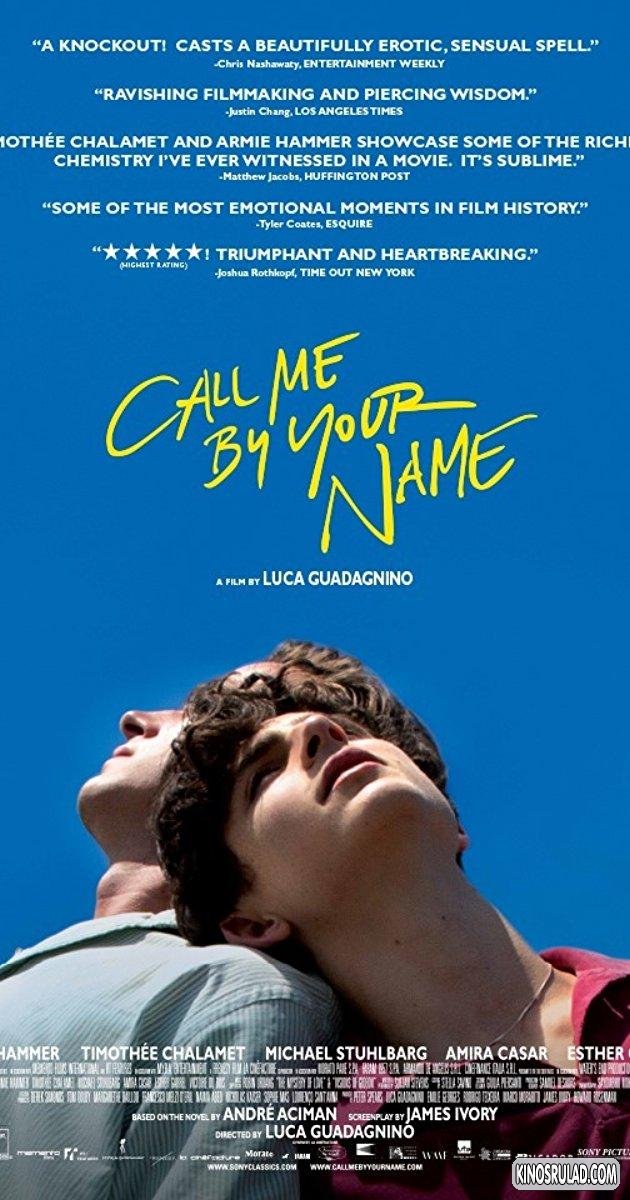 შენი სახელით მომმართე / Call Me by Your Name