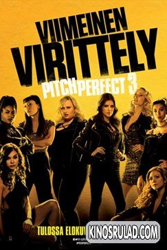 იდეალური ხმა (სმენა) 3 / Pitch Perfect 3