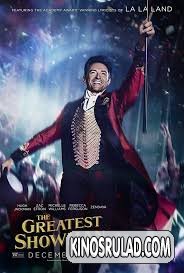 დიდებული შოუმენი / The Greatest Showman