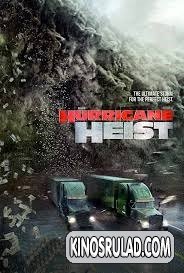 ძარცვა შტორმში / The Hurricane Heist