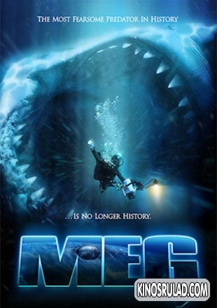 მეგ: მონსტრი სიღრმეში / The Meg