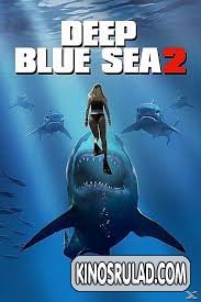 ღრმა ლურჯი ზღვა 2 / Deep Blue Sea 2