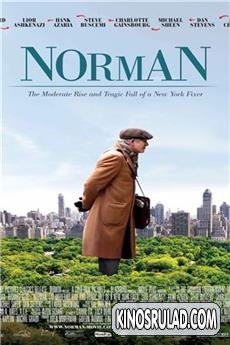 ოპენჰაიმერის სტრატეგია / Norman: The Moderate Rise and Tragic Fall of a New York Fixer