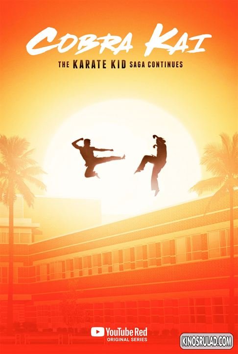 Cobra Kai / კობრა კაი