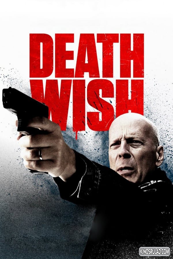 სიკვდილის წყურვილი / Death Wish ქართულად