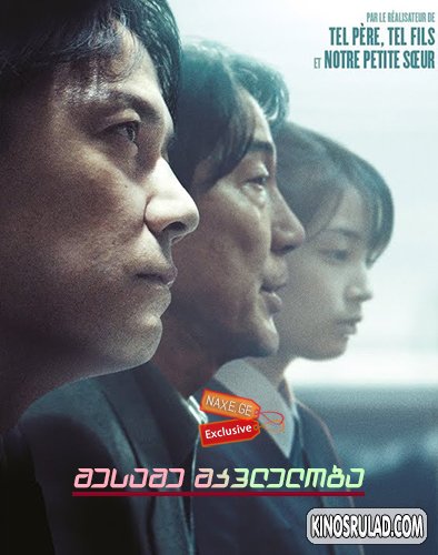 მესამე მკვლელობა (ქართულად) / The Third Murder / Sandome no satsujin