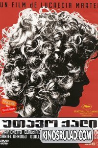 უთავო ქალი ქართულად , The Headless Woman , La mujer sin cabeza , utavo qali qartulad