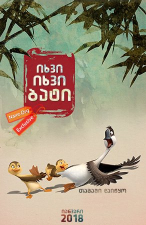 იხვი, იხვი, ბატი ქართულად , Duck Duck Goose , ixvi, ixvi, bati qartulad