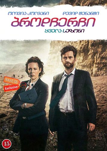 ბროდჩერჩი ქართულად , Broadchurch , brodcherchi qartulad