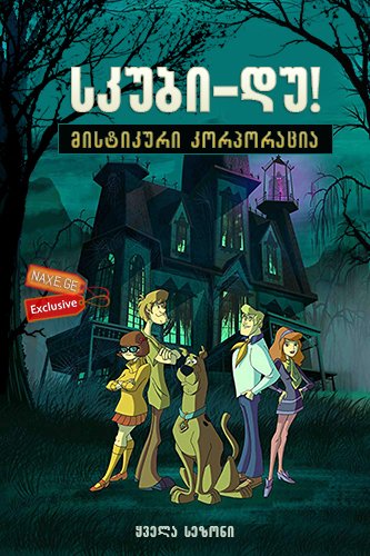 სკუბი-დუ! მისტიკური კორპორაცია ქართულად , Scooby-Doo! Mystery Incorporated , skubi-du! mistikuri korporacia qartulad