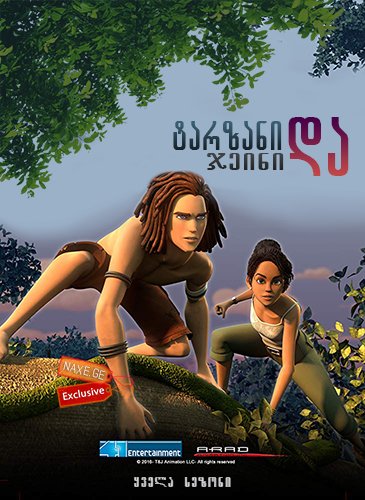 ტარზანი და ჯეინი ქართულად , Tarzan and Jane , tarzani da jeini qartulad