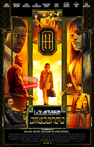 სასტუმრო: არტემიდა  / Hotel Artemis