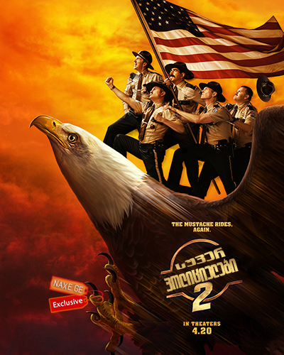 სუპერ პოლიციელები 2  / Super Troopers 2