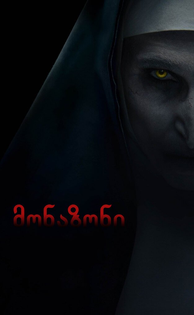 მონაზონი / The Nun