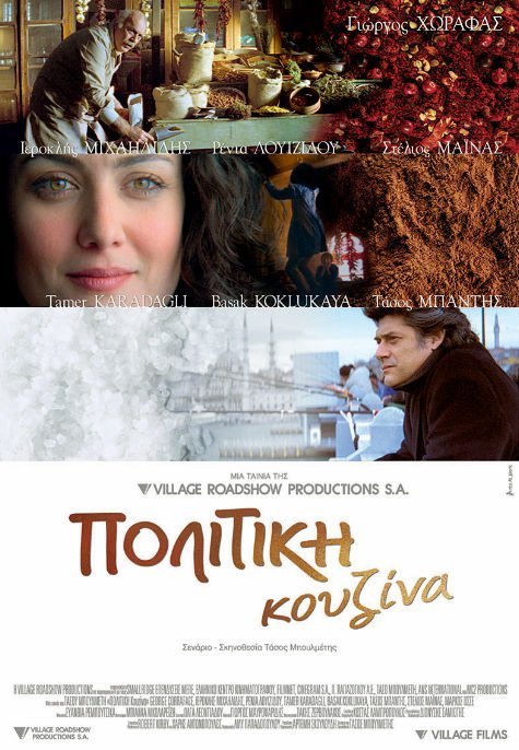 სუნელების არომატი / A Touch of Spice (Politiki kouzina) ქართულად