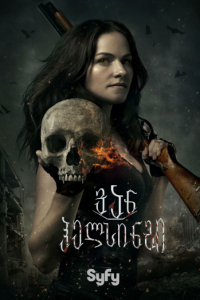 ვან ჰელსინგი სეზონი 1 / Van Helsing Season 1 ქართულად