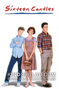 16 სანთელი / Sixteen Candles ქართულად