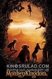 მაიმუნების სამეფო / Monkey Kingdom ქართულად