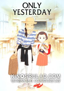 მხოლოდ გუშინ / Only Yesterday ქართულად