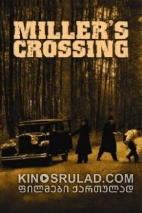 მილერის გზაჯვარედინი / Miller's Crossing ქართულად