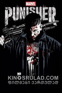 დამსჯელი სეზონი 2 / Marvel's The Punisher Season 2 ქართულად